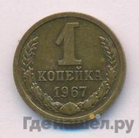 1 копейка 1967 года