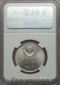 10 рублей 1990 года ЛМД