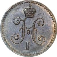 1 копейка 1841 года