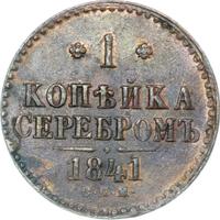 1 копейка 1841 года