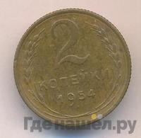 2 копейки 1954 года