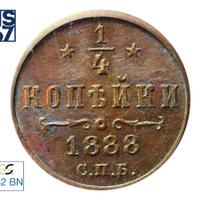 1/4 копейки 1888 года СПБ