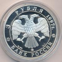 3 рубля 1997 года ММД