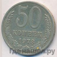 50 копеек 1978 года