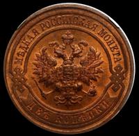 2 копейки 1916 года