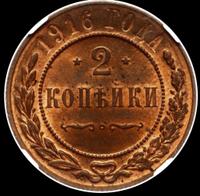 2 копейки 1916 года