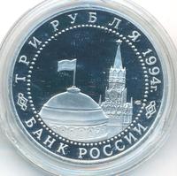 3 рубля 1994 года ЛМД