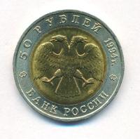 50 рублей 1994 года ЛМД Красная книга
