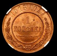 1 копейка 1915 года