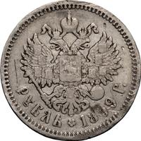 1 рубль 1899 года
