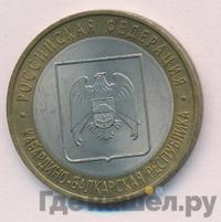 10 рублей 2008 года  Кабардино-Балкарская республика