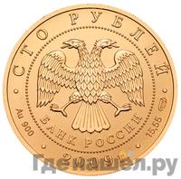 100 рублей 2009 года СПМД Золото