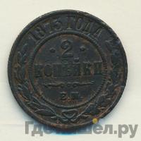 2 копейки 1873 года ЕМ