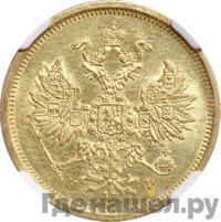 5 рублей 1880 года СПБ НФ