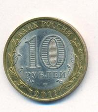 10 рублей 2011 года СПМД