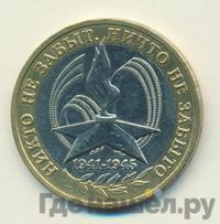 10 рублей 2005 года  Никто не забыт, ничто не забыто 1941-1945