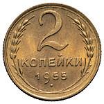 2 копейки 1955 года