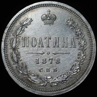 Полтина 1878 года СПБ НФ