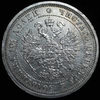 Полтина 1878 года СПБ НФ