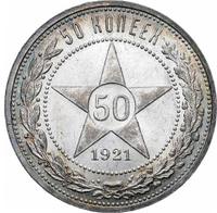 50 копеек 1921 года