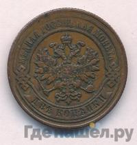 2 копейки 1883 года СПБ