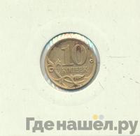 10 копеек 2007 года