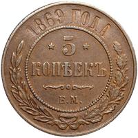 5 копеек 1869 года
