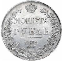 1 рубль 1834 года