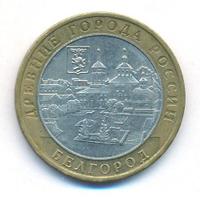 10 рублей 2006 года ММД