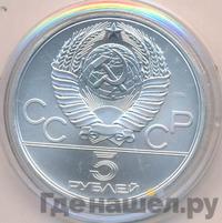 5 рублей 1979 года  тяжёлая атлетика