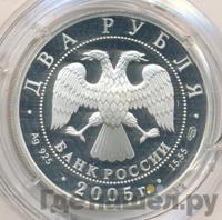 2 рубля 2005 года СПМД