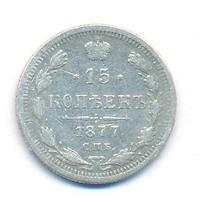15 копеек 1877 года