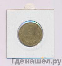 5 копеек 1978 года