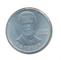 1 рубль 1984 года  Попов