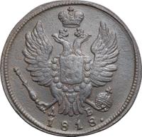1 копейка 1818 года