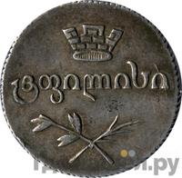 Двойной абаз 1827 года АТ Для Грузии