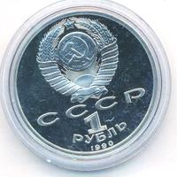 1 рубль 1990 года