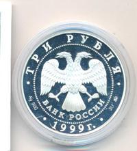 3 рубля 1999 года ММД