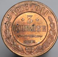 3 копейки 1913 года СПБ