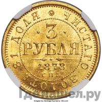 3 рубля 1878 года СПБ НФ