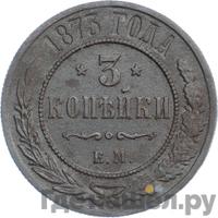 3 копейки 1873 года ЕМ