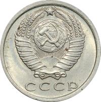 15 копеек 1977 года