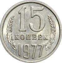 15 копеек 1977 года