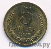 5 копеек 1977 года