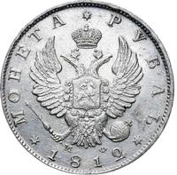 1 рубль 1812 года