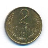 2 копейки 1961 года