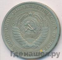 1 рубль 1970 года