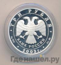 3 рубля 2003 года ММД