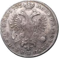 Полтина 1725 года