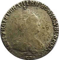 Гривенник 1792 года